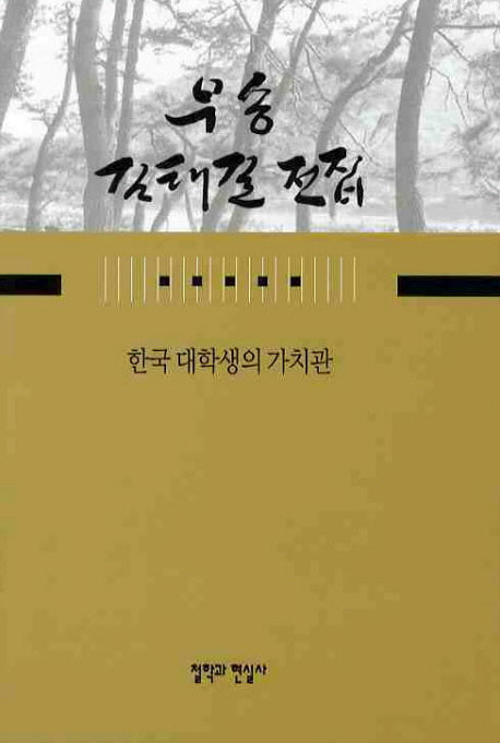 한국 대학생의 가치관(우송 김태길 전집 10)(양장본 HardCover)