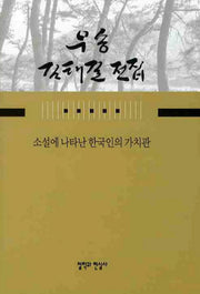 소설에 나타난 한국인의 가치관(우송 김태길 전집 11)(양장본 HardCover)