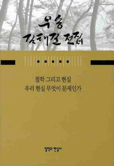 철학 그리고 현실 우리 현실 무엇이 문제인가(우송 김태길 전집 13)(양장본 HardCover)