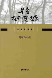 체험과 사색(우송 김태길 전집 15)(양장본 HardCover)