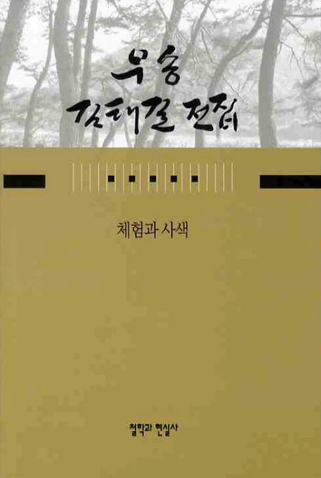 체험과 사색(우송 김태길 전집 15)(양장본 HardCover)