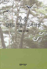 우송 김태길 선생의 삶과사상