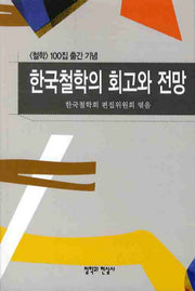 한국철학의 회고와 전망