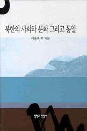 북한의 사회와 문화 그리고 통일(양장본 HardCover)