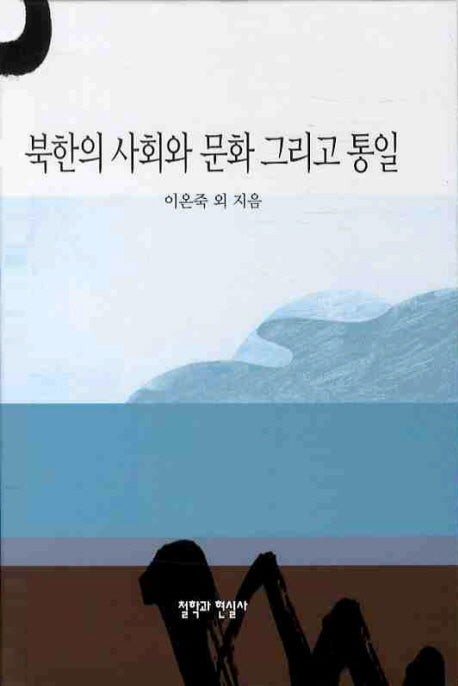 북한의 사회와 문화 그리고 통일(양장본 HardCover)