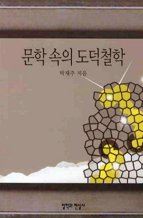 문학 속의 도덕철학