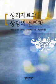 심리치료와 상담의 윤리학