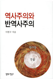 역사주의와 반역사주의