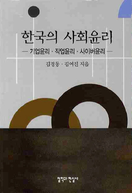 한국의 사회윤리