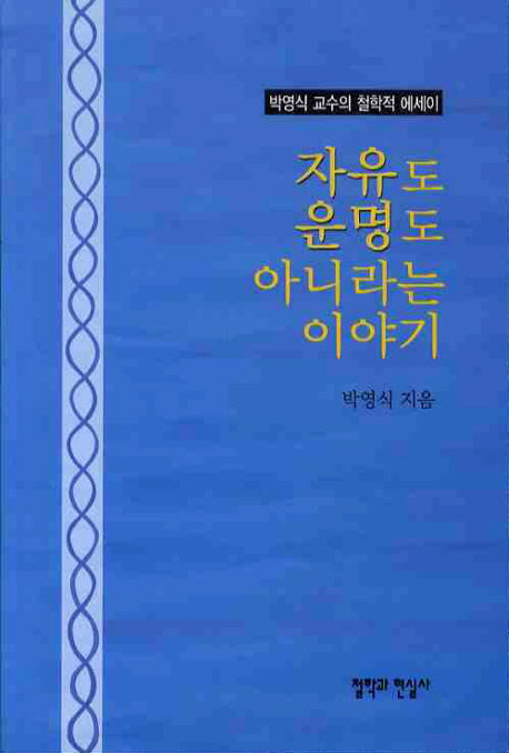 자유도 운명도 아니라는 이야기