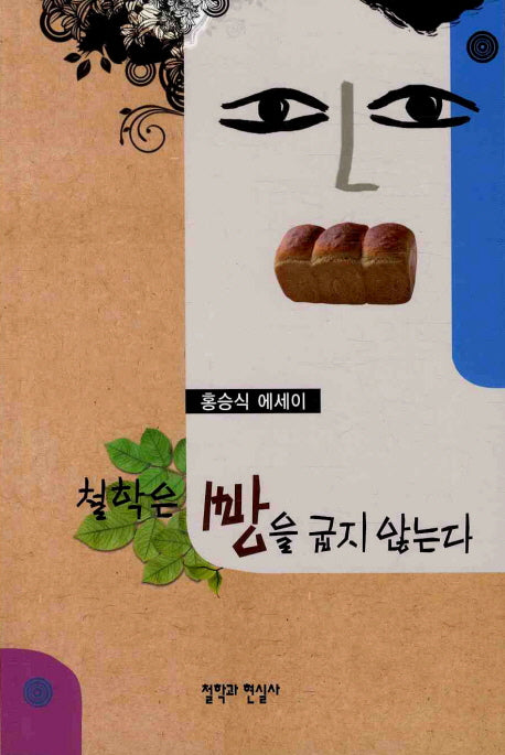 철학은 빵을 굽지 않는다