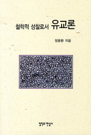 유교론(철학적 성찰로서)
