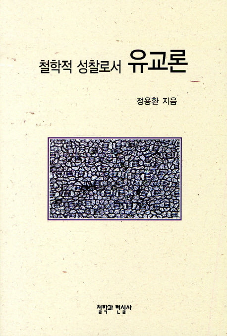 유교론(철학적 성찰로서)