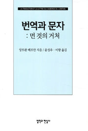 번역과 문자: 먼 것의 거처