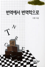 번역에서 번역학으로