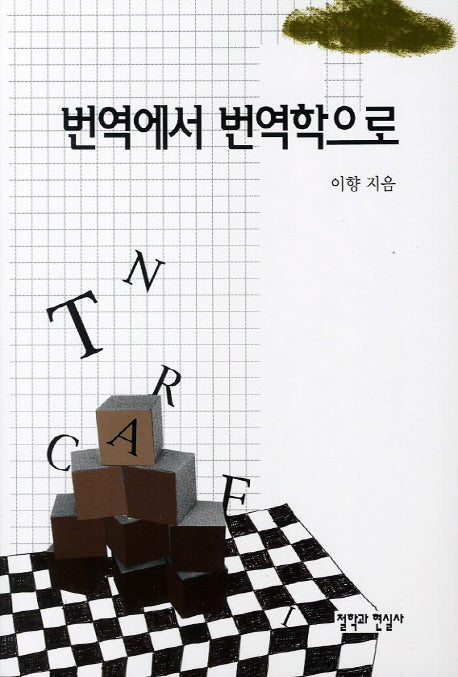 번역에서 번역학으로