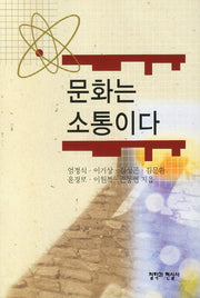 문화는 소통이다