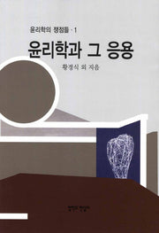 윤리학과 그 응용(윤리학의 쟁점들 1)
