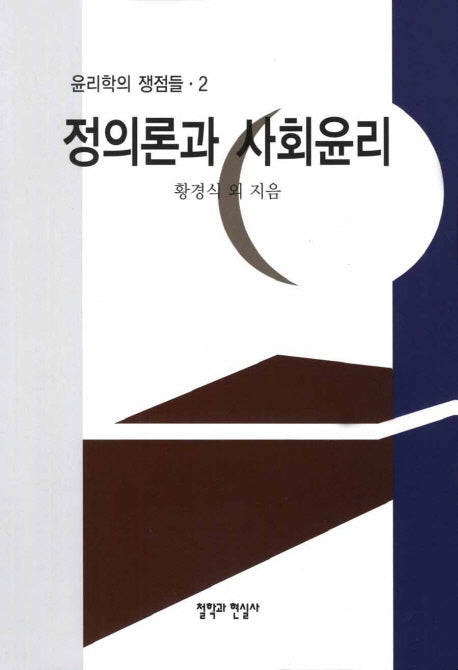 정의론과 사회윤리(윤리학의 쟁점들 2)