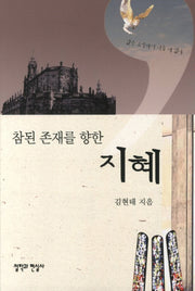참된 존재를 향한 지혜