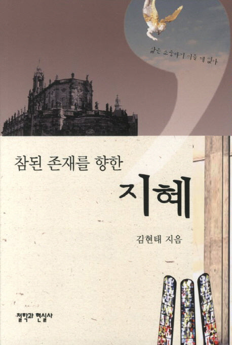 참된 존재를 향한 지혜