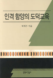 인격 함양의 도덕교육