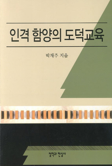 인격 함양의 도덕교육