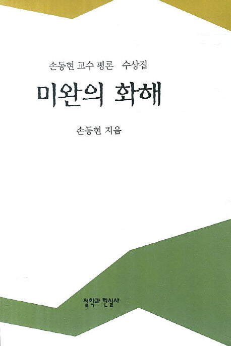 미완의 화해