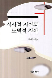 서사적 자아와 도덕적 자아