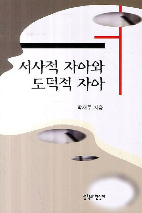 서사적 자아와 도덕적 자아