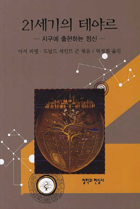 21세기의 테야르