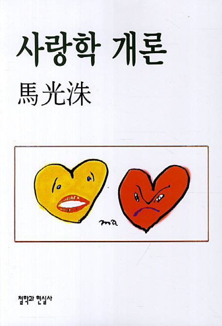 사랑학 개론