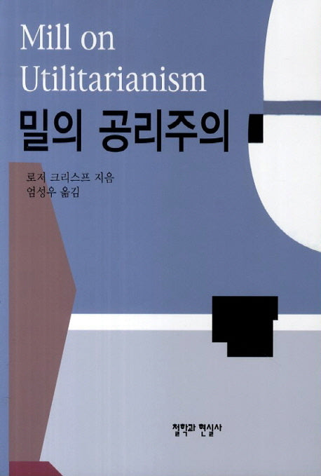 밀의 공리주의