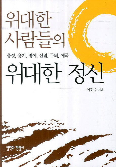 위대한 사람들의 위대한 정신