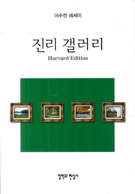 진리 갤러리