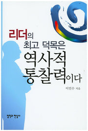 리더의 최고 덕목은 역사적 통찰력이다