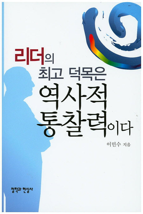 리더의 최고 덕목은 역사적 통찰력이다