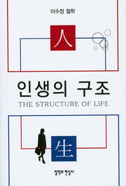 인생의 구조