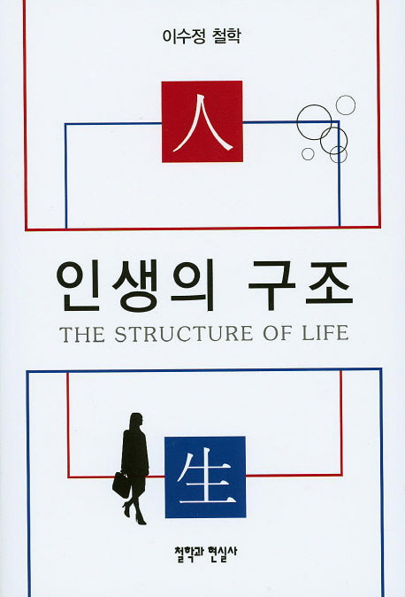 인생의 구조