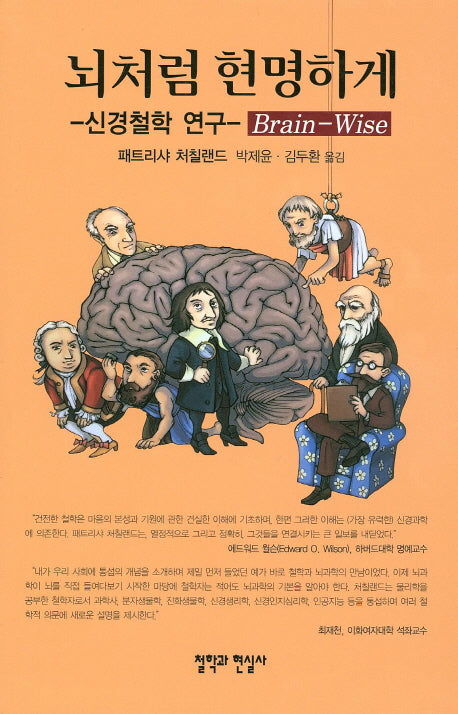 뇌처럼 현명하게 : 신경철학 연구