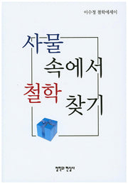 사물 속에서 철학 찾기