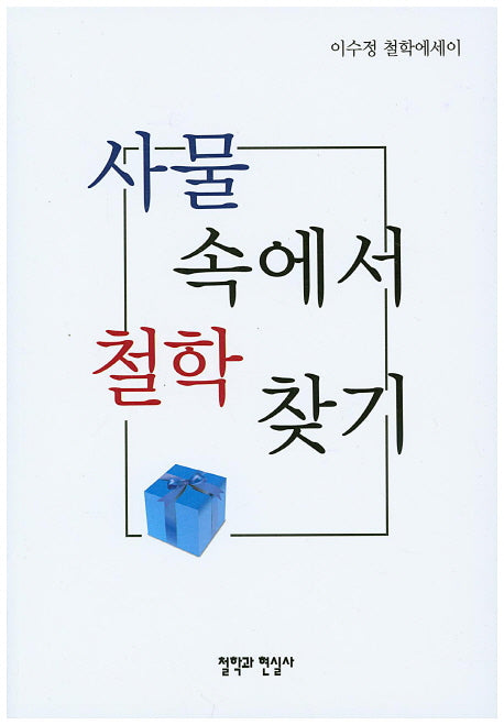 사물 속에서 철학 찾기