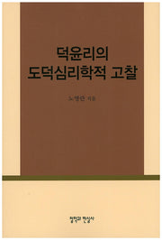 덕윤리의 도덕심리학적 고찰