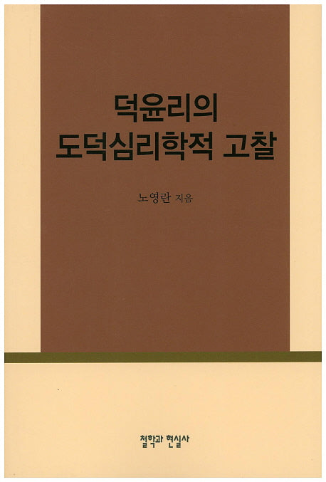 덕윤리의 도덕심리학적 고찰
