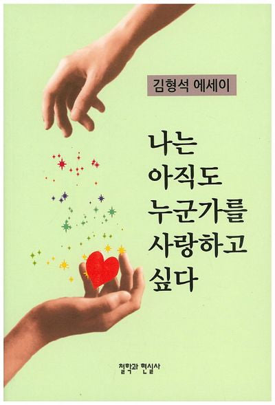 나는 아직도 누군가를 사랑하고 싶다