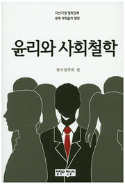 윤리와 사회철학