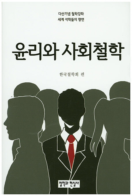 윤리와 사회철학