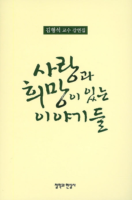 사랑과 희망이 있는 이야기들