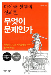 마이클 샌델의 정의론, 무엇이 문제인가