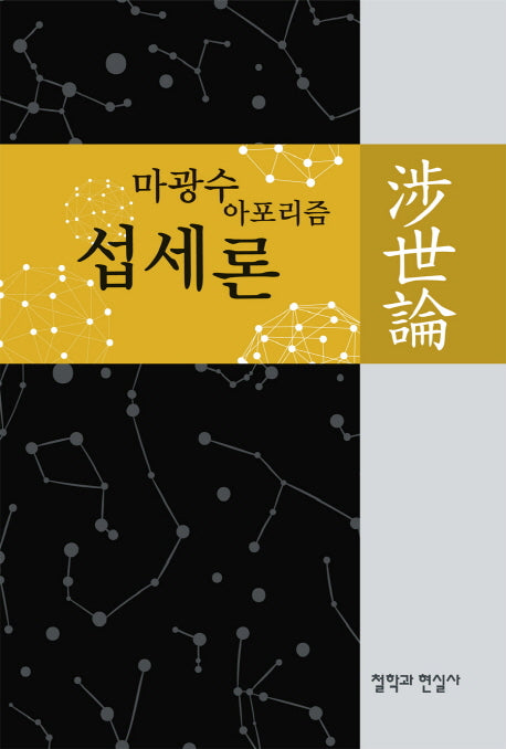섭세론